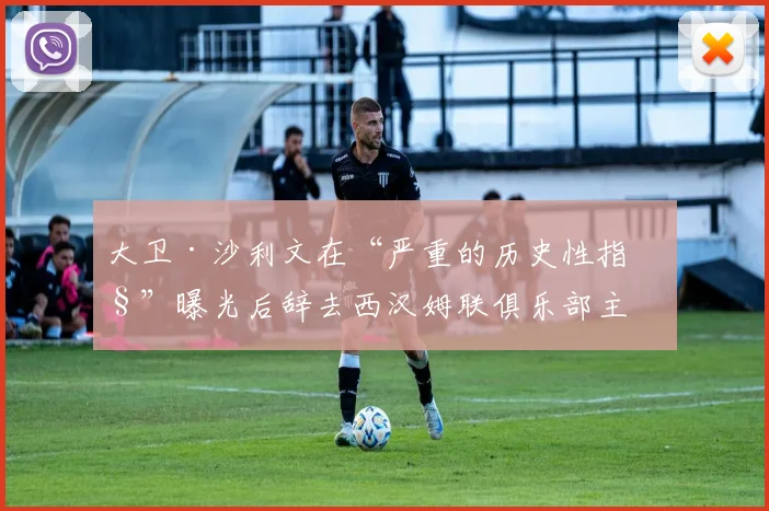 大卫·沙利文在“严重的历史性指控”曝光后辞去西汉姆联俱乐部主席职务