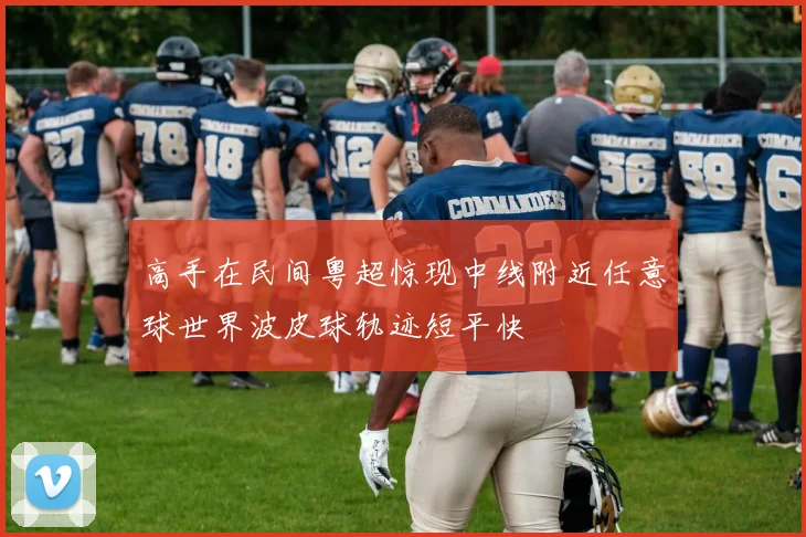 高手在民间粤超惊现中线附近任意球世界波皮球轨迹短平快